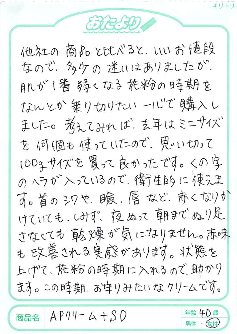 好き嫌いのハッキリしている娘は、少しでも使用感が悪いと「これ嫌や！！」と言って使いません。
そんな娘なのでAPクリーム＋SDも最初「これも嫌がるかなァ…」と思いながらも使わせてみたら「お母さん、これは好き」と機嫌よく塗りました。今は自分から朝晩ぬっています。カサつきが減ってきたのも嬉しいです。