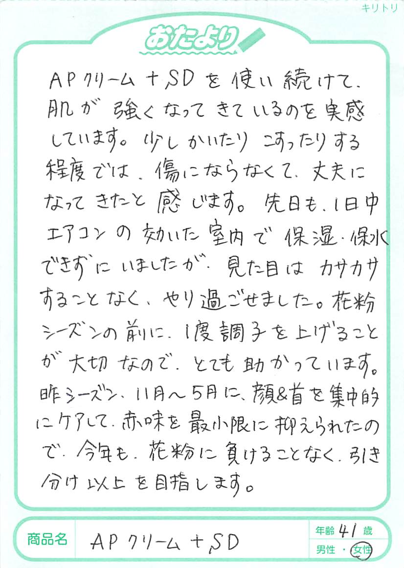 冬や春の花粉の季節にAPクリームを使用していましたが、先日、APクリーム＋SDのサンプルを使ってみたところ、APクリームより軽い感じがして、肌になじむ感じもとても良くて、これは良いなと思いましたので、注文しました。APクリームよりも量が多くコスパもよいので、買うときはお値段が気になりますが、長く使えることを考えると、お得だと思います。
スーパーディフェンシルが有効量配合されているとのことで嬉しいです。鼻をかみすぎた時の赤みや手指の痒みが和らぎます。肌がモチモチになります。