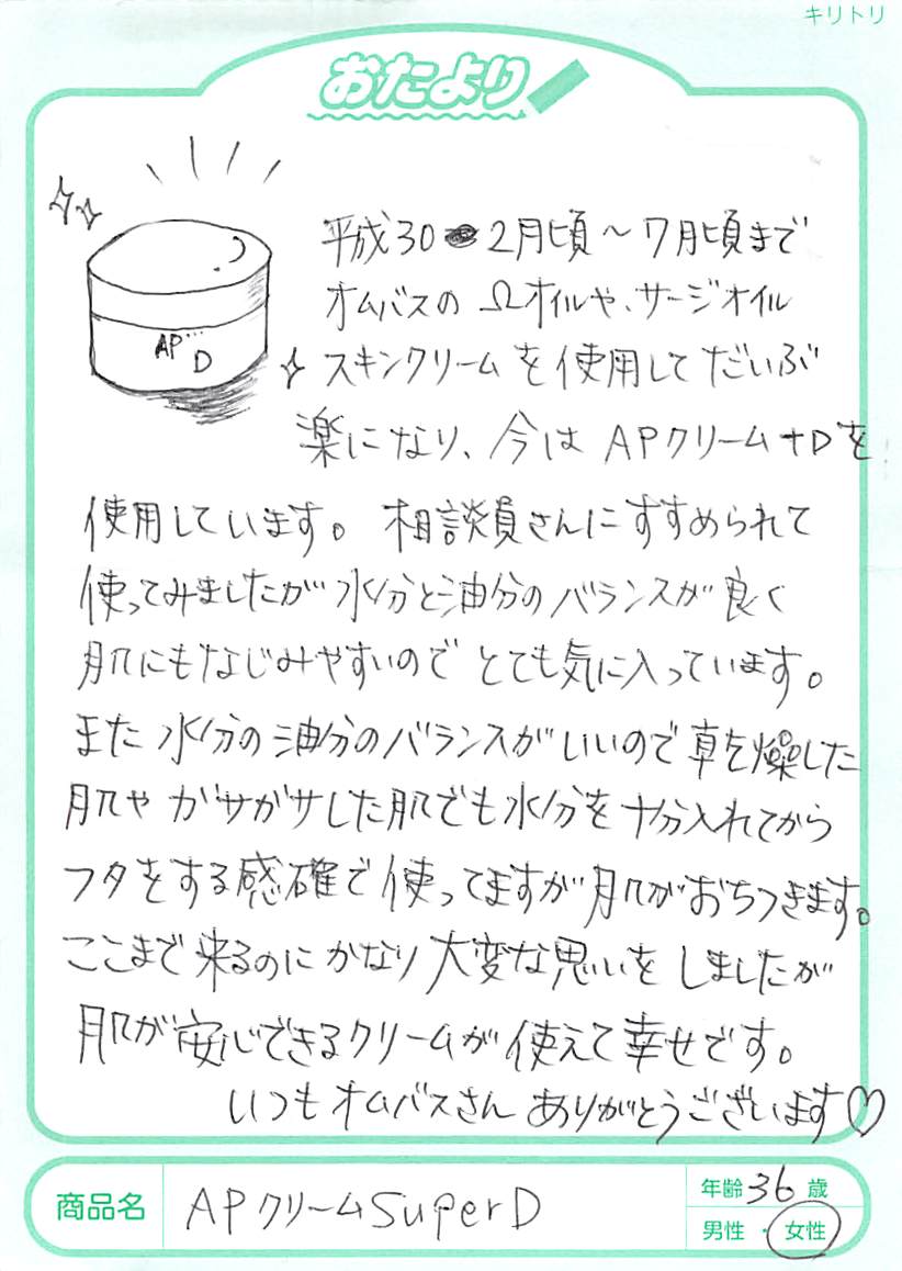 APクリーム＋SDがとても気に入っています。冬場に指先がカチカチになり、さらに切れて血が出て…。痛くて痛くてどうしようもない時にAPクリーム＋SDをたっぷり塗って綿の手袋をして寝る…を続けていると、だんだん指先がやわらかくしっとりしてきたので、とても助かりました。