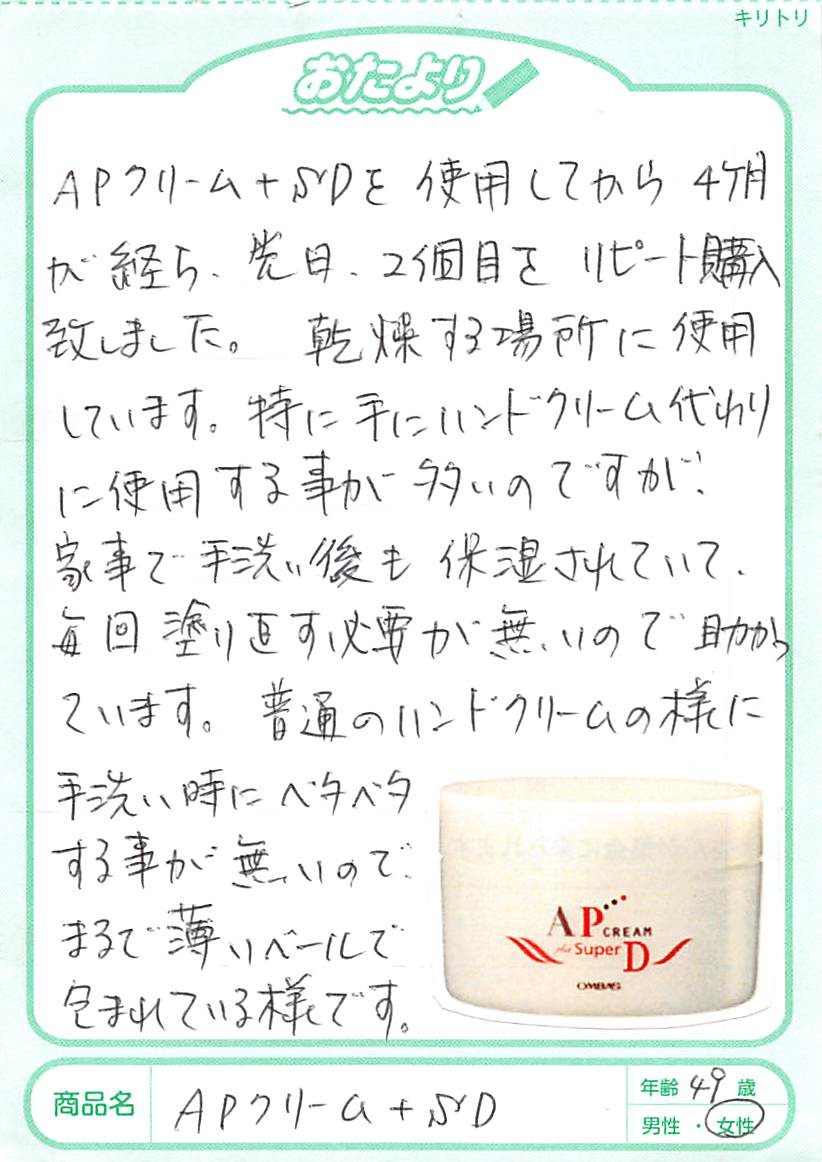 少し前までは従来のAPクリームを使っており、それはそれで使い心地は良かったのですが、APクリーム＋SDは全然違いました。べたつかず、塗り心地もサラサラしていて乾燥も防いでくれてとても満足しています。これからも愛用させていただきます。