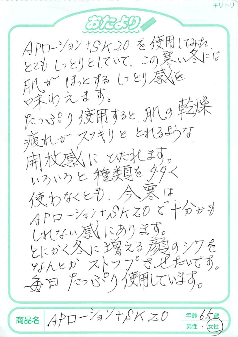 APローション＋SK20を使用してみた。とてもしっとりとしていて、寒い冬には肌がほっとするしっとり感を味わえます。たっぷり使用すると肌の乾燥疲れがスッキリととれるような開放感にひたれます。いろいろ種類を多く使わなくても、この冬はAPローション＋SK20で十分かもしれない感があります。とにかく冬に増える顔のシワをなんとかストップさせたいです。毎日たっぷり使用しています。