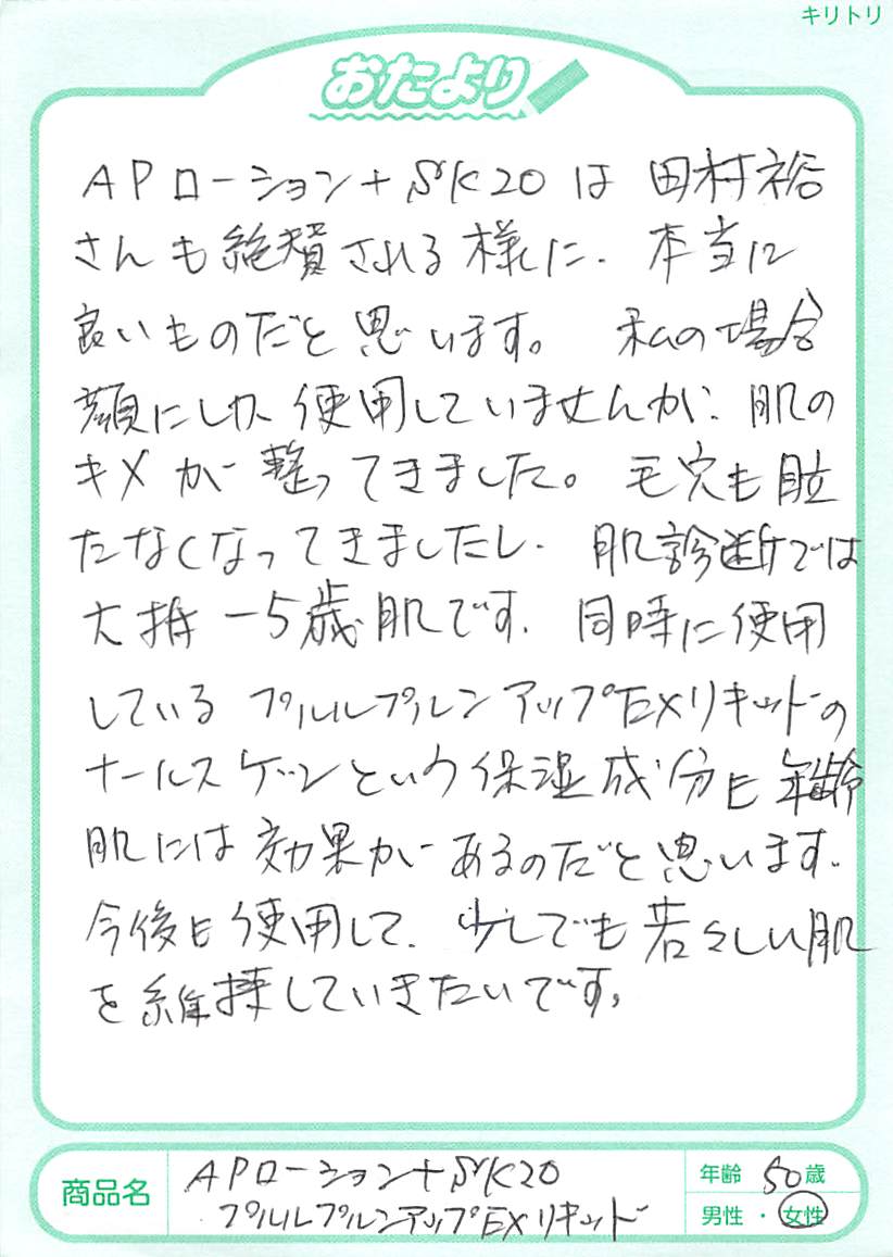 APローション＋SK20は、麒麟の田村裕さんも絶賛されるように、本当に良いものだと思います。私の場合は顔にしか使用していませんが、肌のキメが整ってきました。毛穴も目立たなくなってきましたし、肌診断では大抵 －5歳肌です。同時に使用しているPululuプルンアップEXリキッドのナールスゲンという保湿成分も年齢肌には効果があるのだと思います。今後も使用して、少しでも若々しい肌を維持していきたいです。