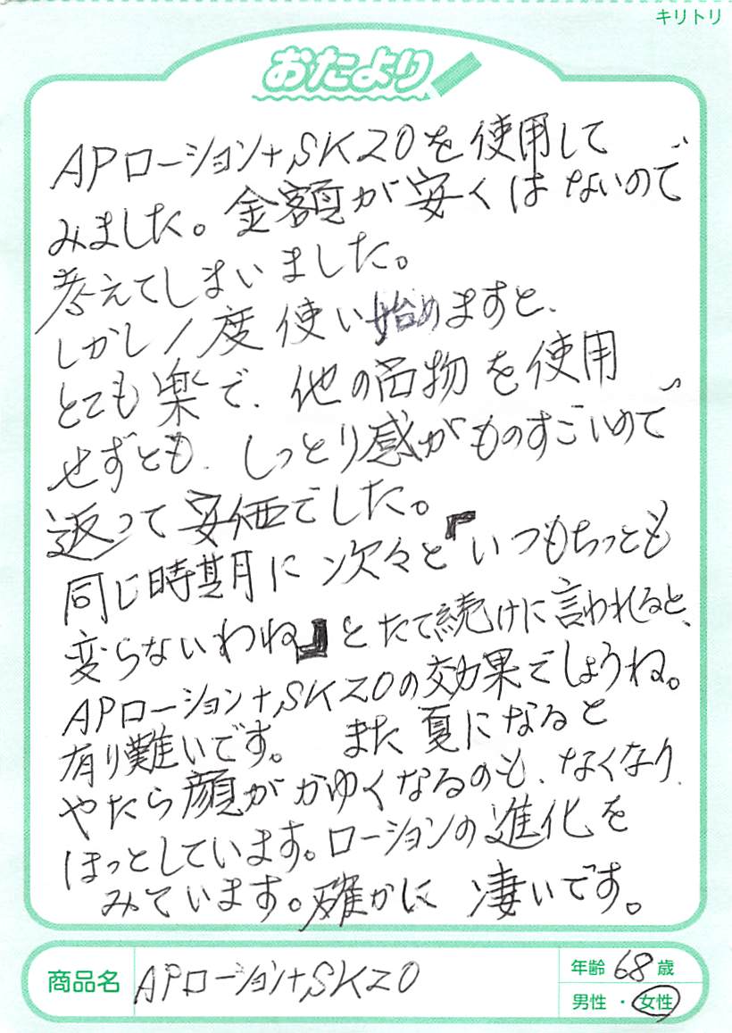 APローション＋SK20を使用してみました。安い値段ではないので考えてしまっていましたが、しかし、1度使い始めますと、とても楽で他の商品を使用せずともしっとり感がものすごいので、返って安価でした。同じ時期に次々と「いつもちっとも変わらないわね」と立て続けに言われると、APローション＋SK20の効果だと思います。有り難いです。また、夏になるとやたら顔がかゆくなるのもなくなり、ほっとしています。ローションの進化をみています。確かに凄いです。